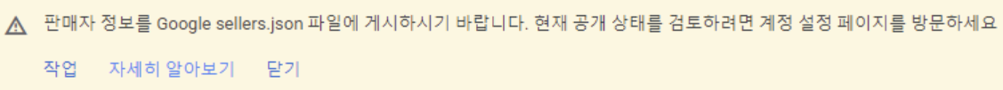  애드센스 Google Sellers.json 파일 게시 에러 해결 방법