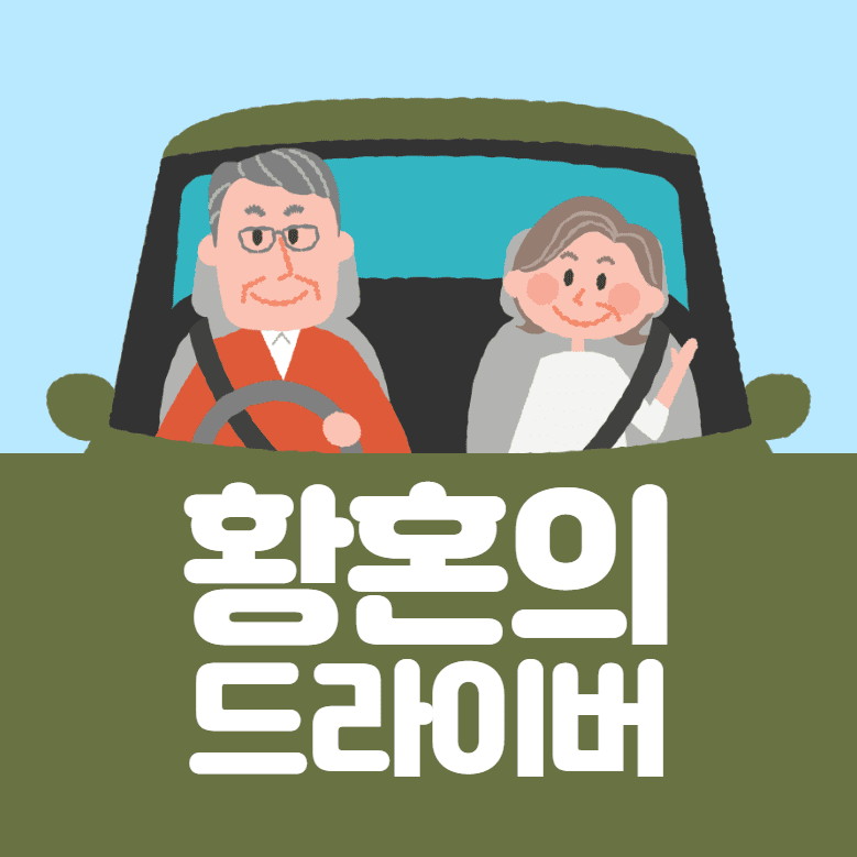  만65세 이상 어르신들 대상 운전면허 소지시 조건에 따라 최대 50만원 지원!! 운전자 제도 2024년부터 이렇게 바뀝니다!