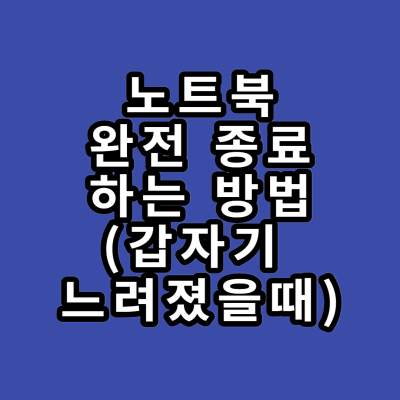 노트북 완전 종료 하기