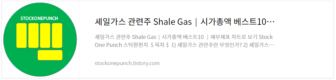 셰일가스 관련주 Shale Gas│시가총액 베스트10│재무제표 차트로 보기