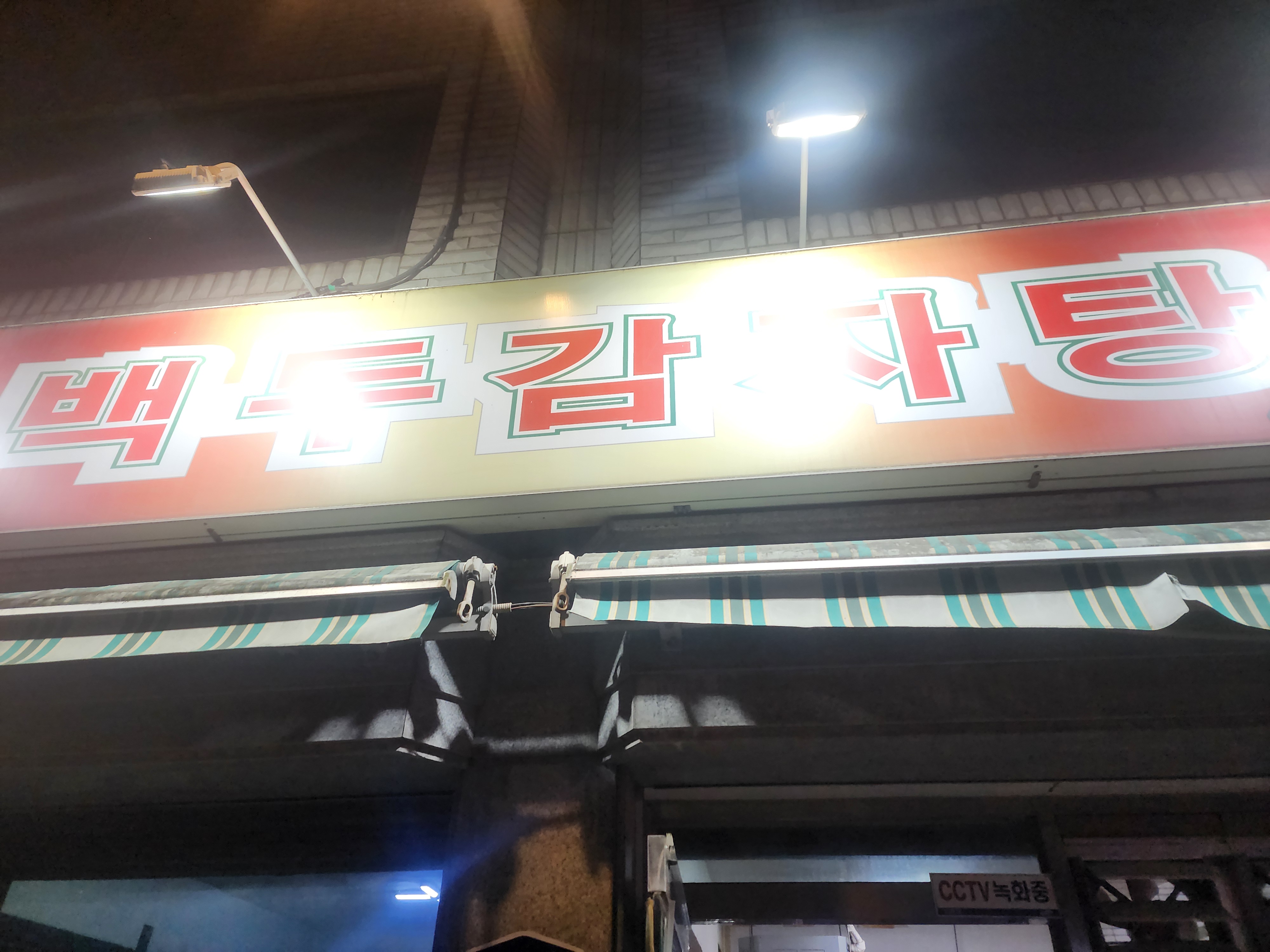 백두감자탕 이미지