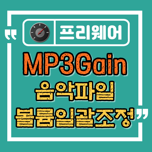  음악 파일의 볼륨 일괄 조정 MP3Gain