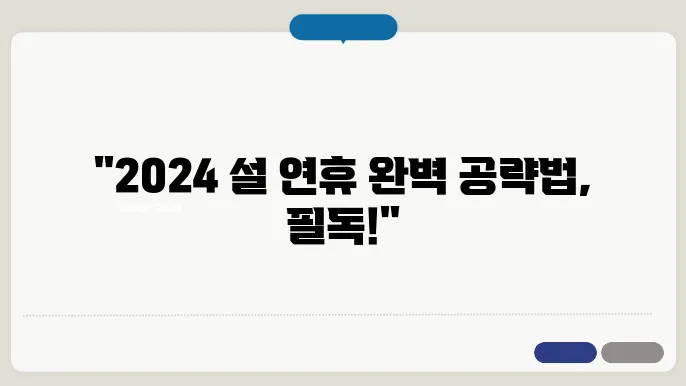 2024년 설 연휴를 위한 유용한 생활정보 가이드