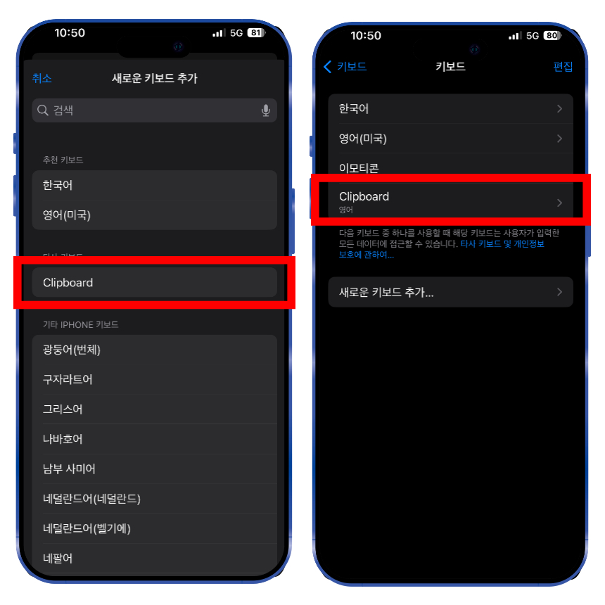 타사 키보드 부분에 Clipboard 키보드가 추가된 것을 확인할 수 있습니다. 해당 키보드를 선택 후 추가하면 기본 아이폰 키보드로 추가된 것을 확인할 수 있습니다. 이번에는 추가된 Clipboard 키보드를 선택합니다.