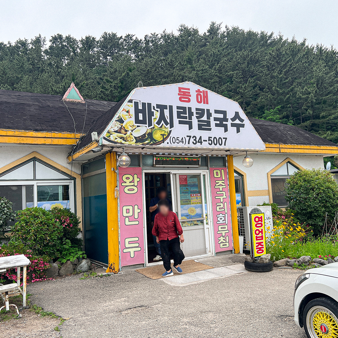 동해칼국수 이미지