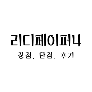  리디페이퍼4 전자책 후기, 이북리더기 추천