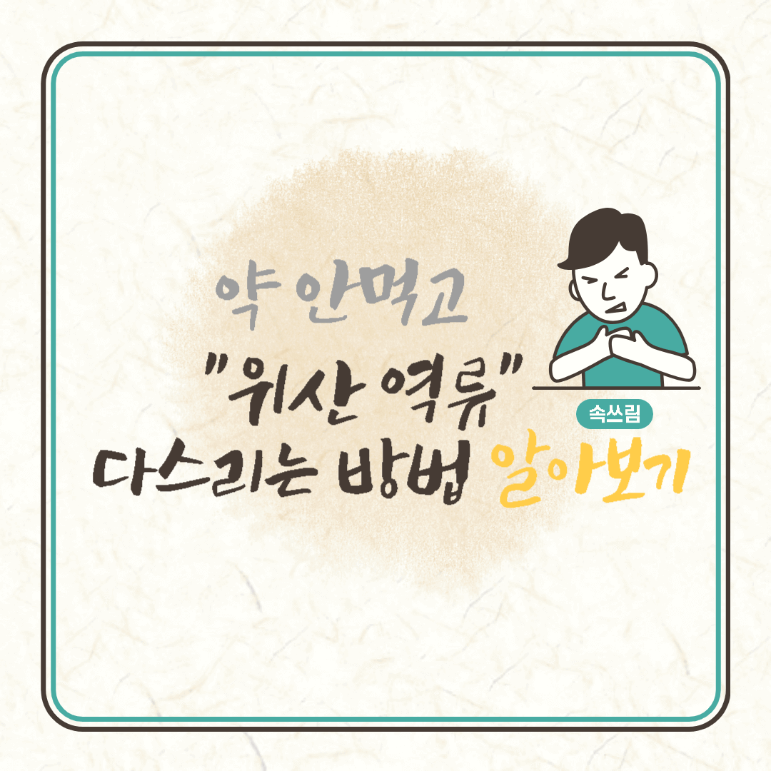  약을 먹지 않고 위산 역류 다스리는 방법 알아보기