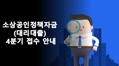  소상공인정책자금 (대리대출) 4분기 접수 안내