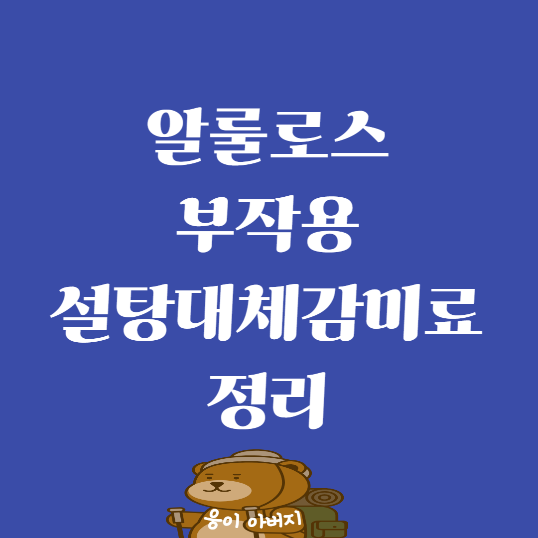 알룰로스 부작용 당뇨 올리고당 스테비아 설탕대체감미료 한방정리1