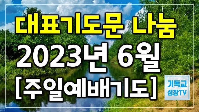 6월 첫째주 대표 기도문 모음_5