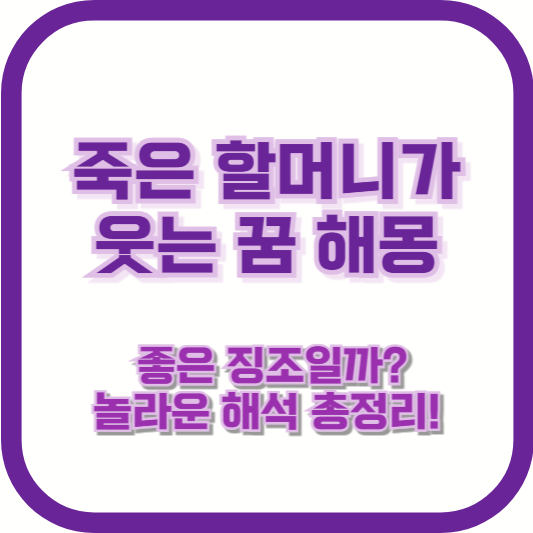 죽은 할머니가 웃는 꿈 해몽 – 좋은 징조일까? 놀라운 해석 총정리!