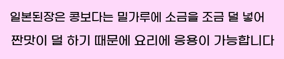  일본된장은 콩보다는 밀가루에 소금을 조금 덜 넣어 짠맛이 덜 하기 때문에 요리에 응용이 가능합니다