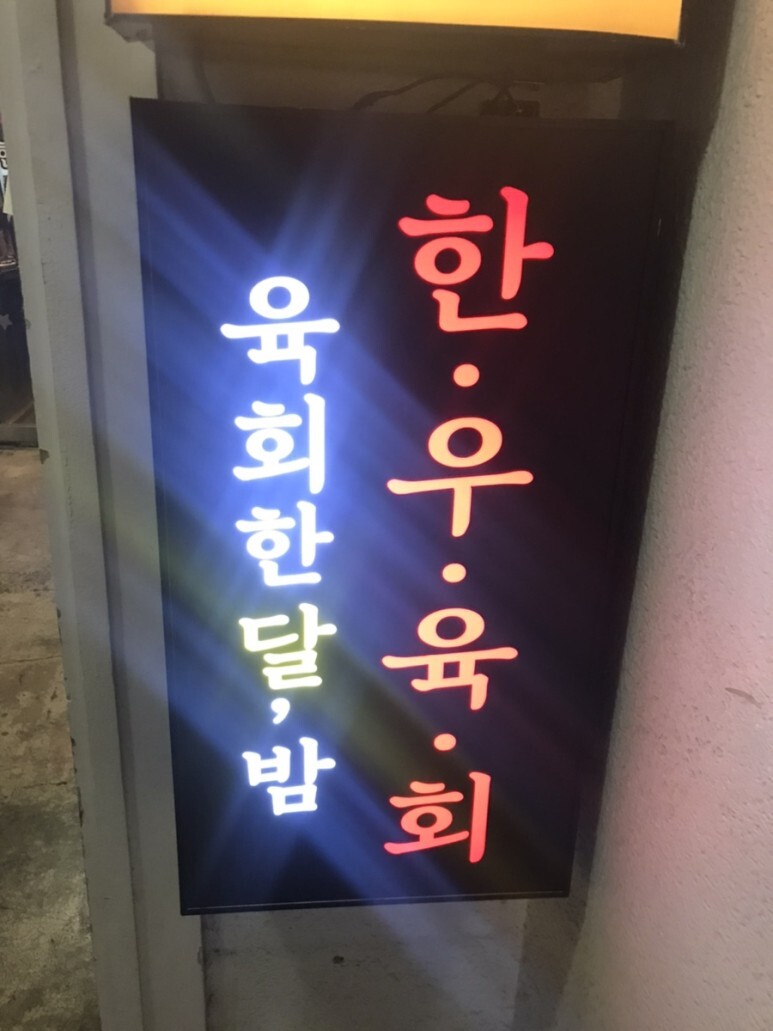 육회한 식당 이미지