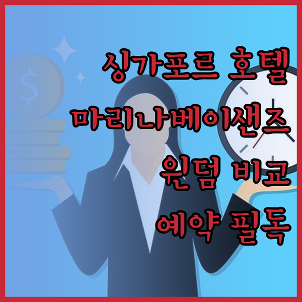 싱가포르 호텔 예약 전 필독 마리나베