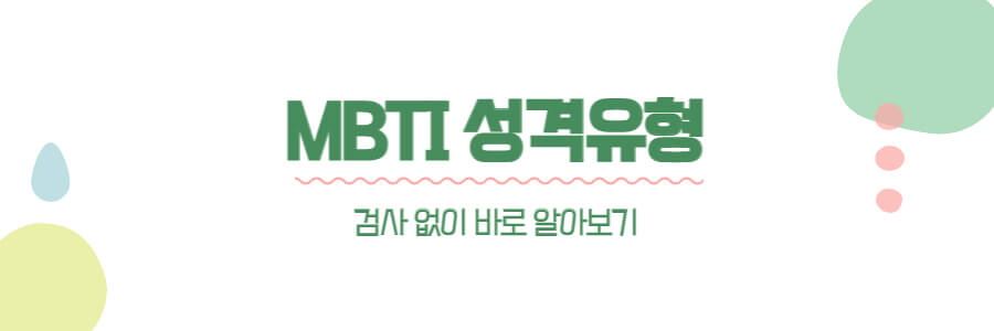 MBTI성격유형알아보기