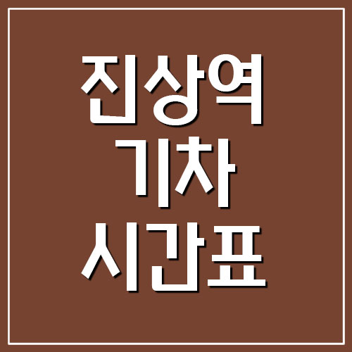  진상역 기차 시간표 및 요금표 (경전선 무궁화호)