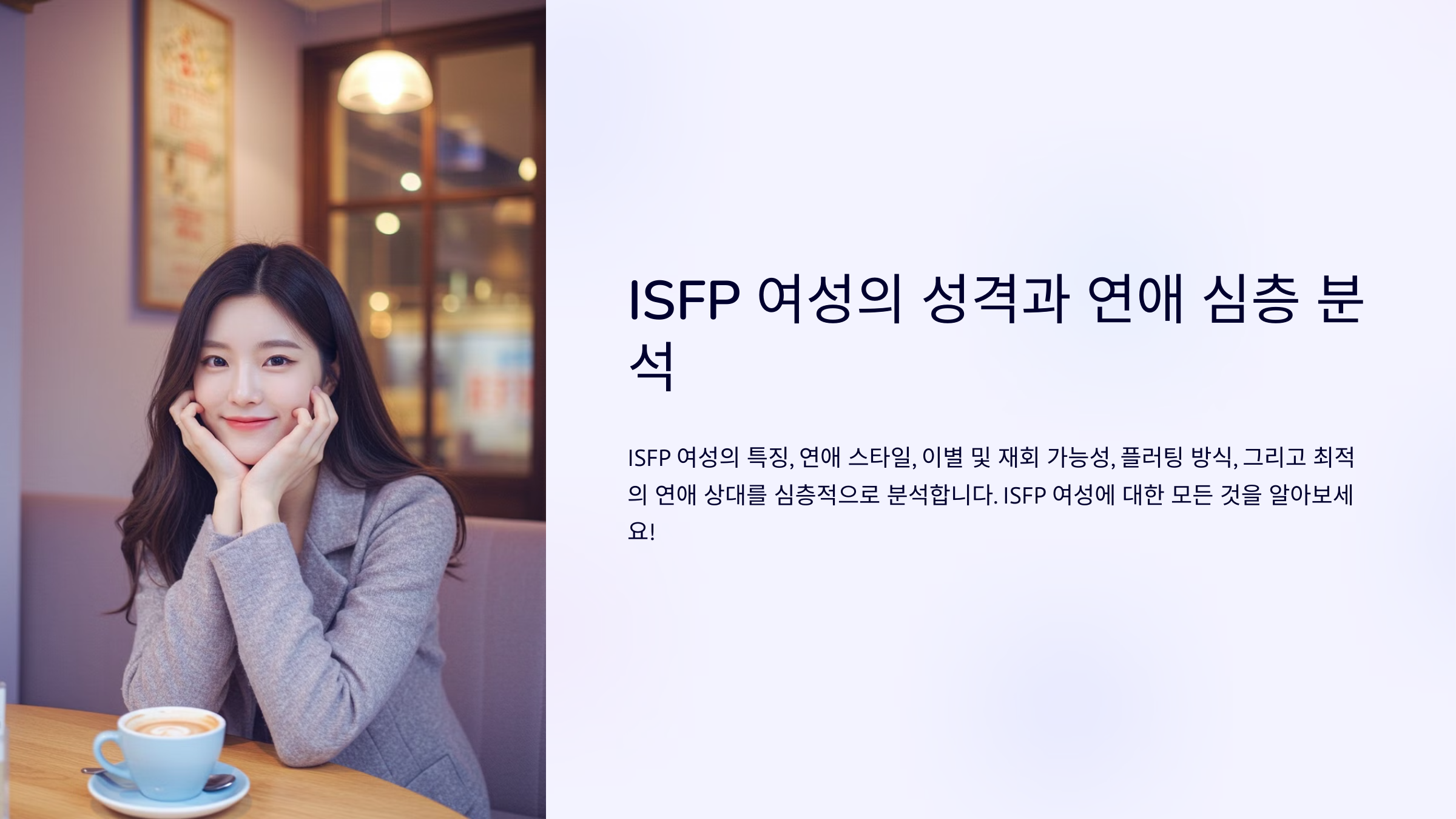 ISFP 여자 특징 연애 이별 재회 플러팅 완벽 정리