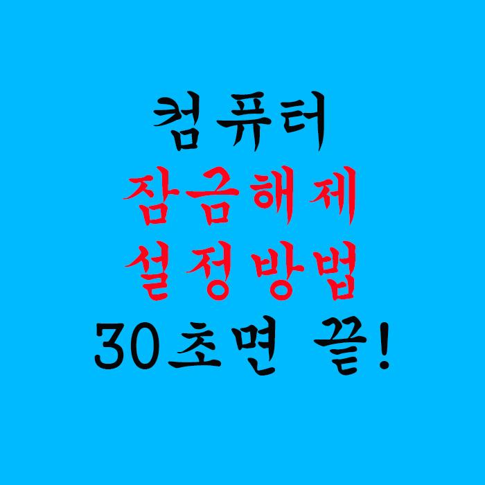  컴퓨터 잠금해제 설정방법  30초면 끝!