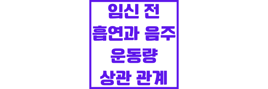 임신-전-흡연과-음주-및-운동