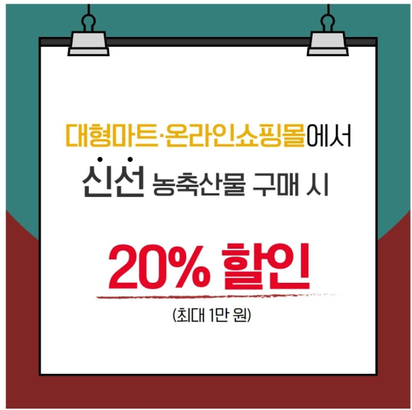  8대 소비 쿠폰 / 농수산물  쿠폰