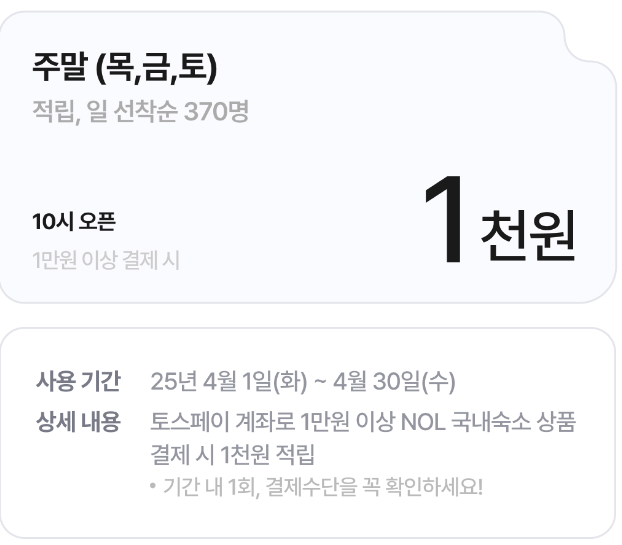 야놀자 토스페이 Promo Description 주말