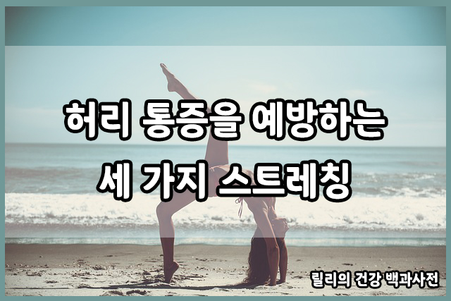  허리 통증을 예방하는 세 가지 스트레칭