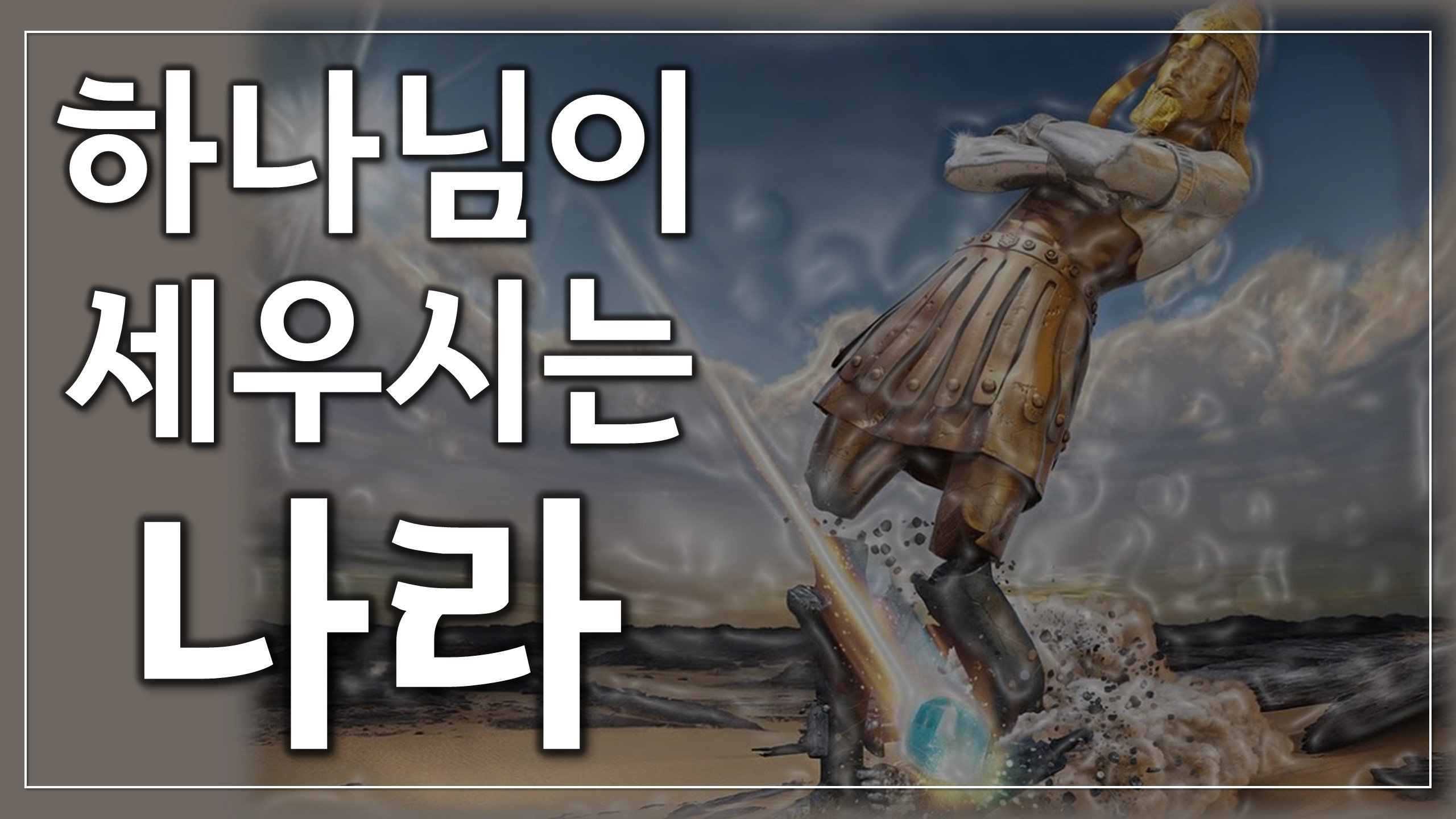  새일교회 | 하나님이 세우시는 나라