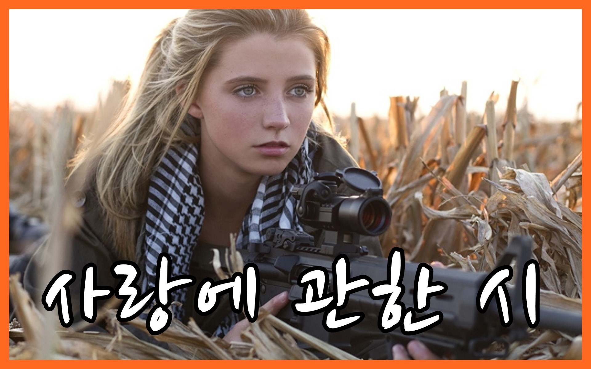  사랑에 관한 좋은 시 너를 위해 내 사랑아