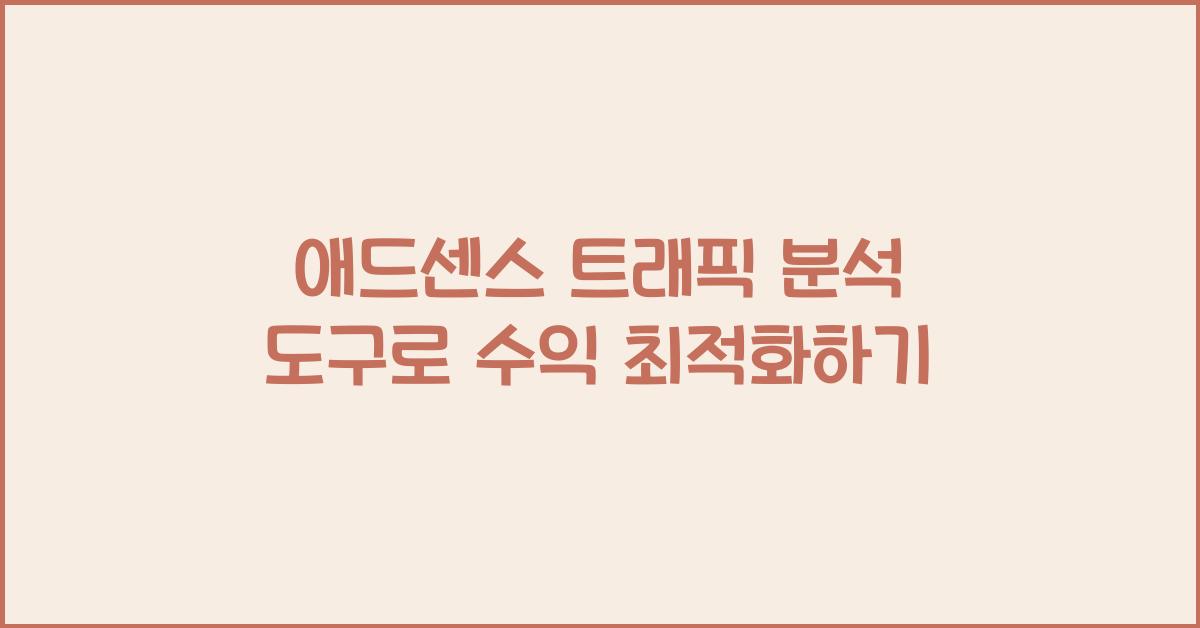 애드센스 트래픽 분석 도구