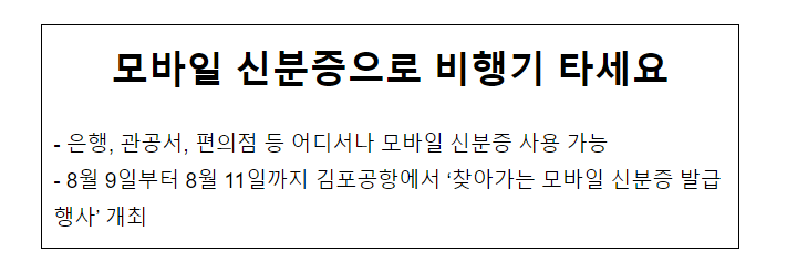  모바일 신분증으로 비행기 타세요