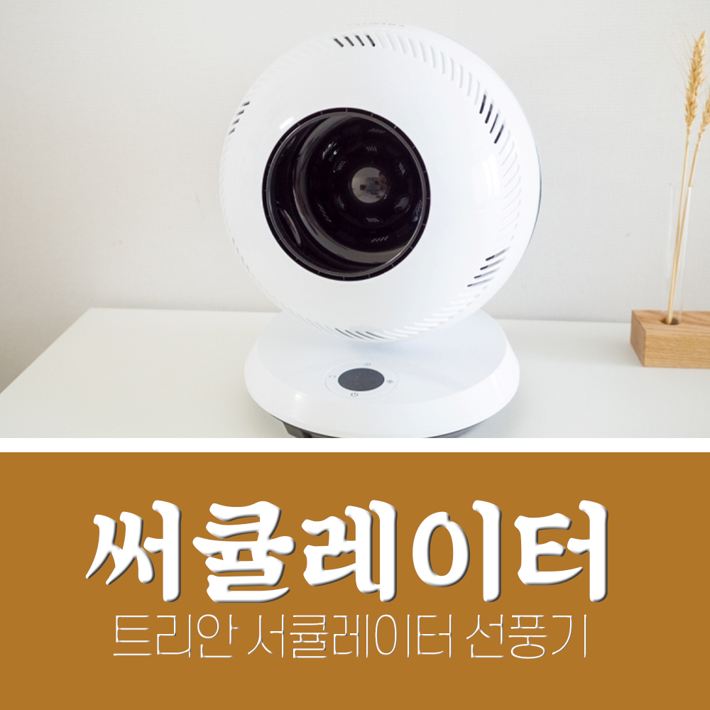  서큘레이터 선풍기 날개없는 써큘레이터 안심! 추천이유 나열해봄
