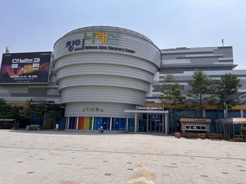 국립중앙과학관