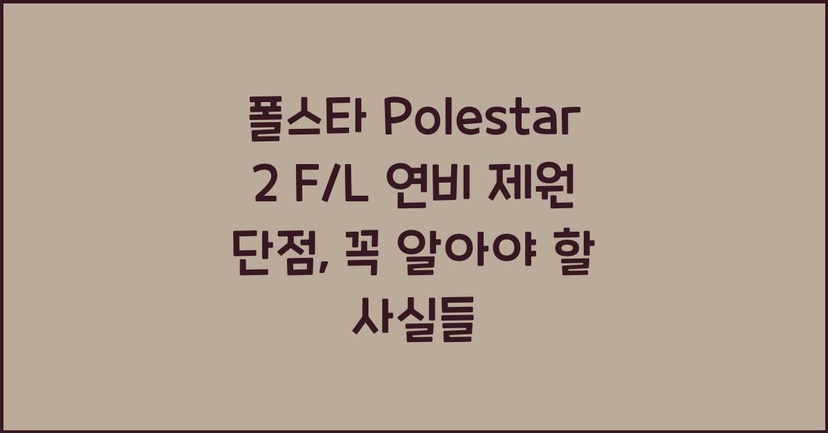 폴스타 Polestar 2 F/L 연비 제원 단점