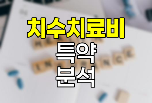 치아보험 치수치료비 특약 심층 분석