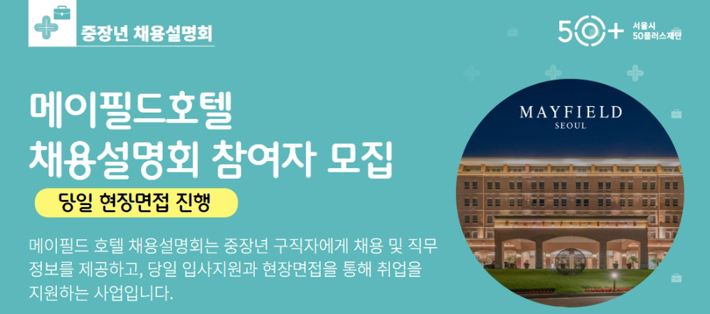 중장년 채용설명회 메이필드호텔