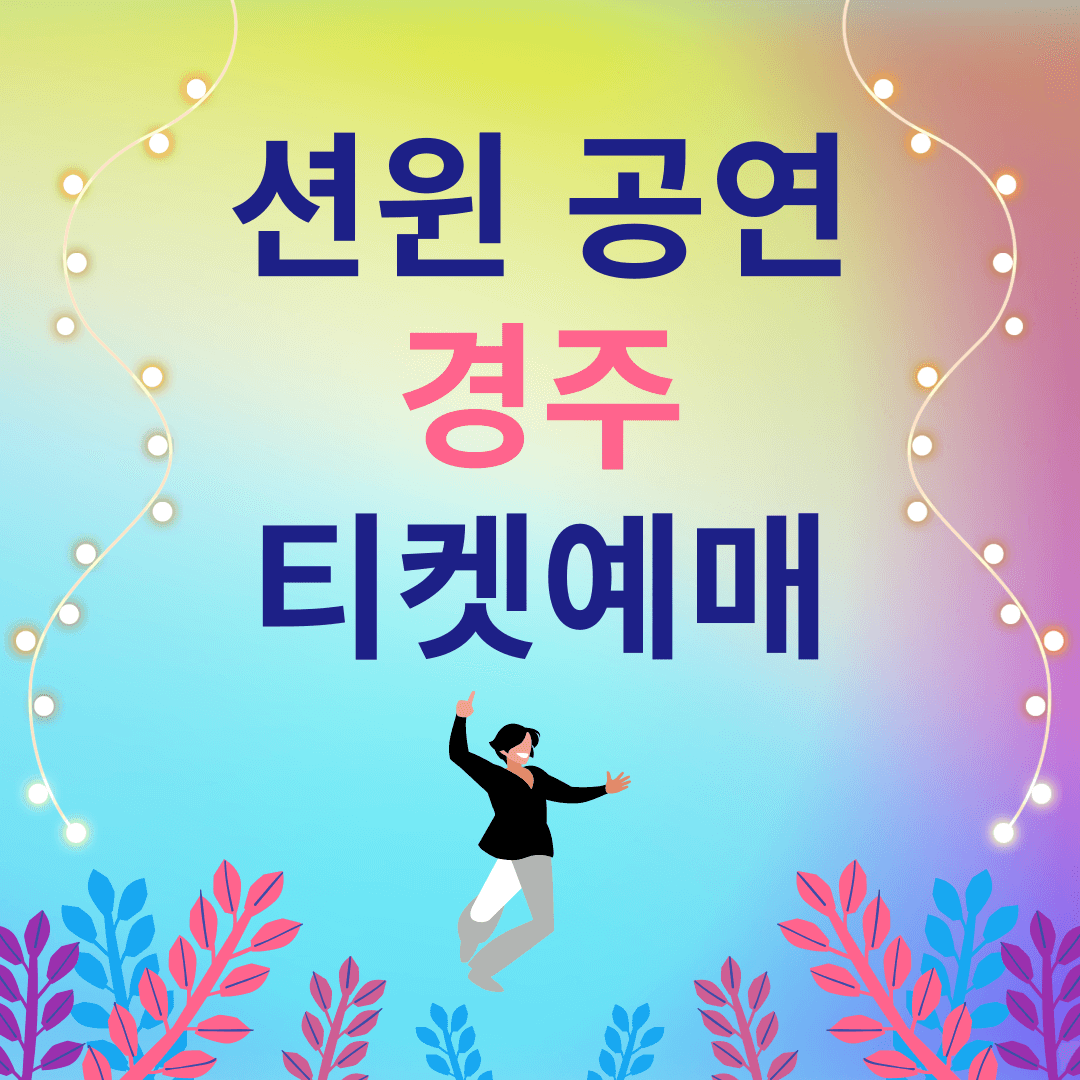 션윈-2024-SHEN-YUN-경주-예술의전당-화랑홀-공연-일정-티켓-예매