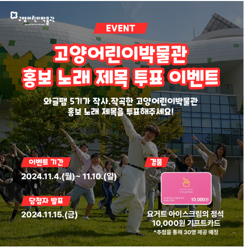 고양어린이박물관 홍보 노래 제목 투표 이벤트 알트 태그