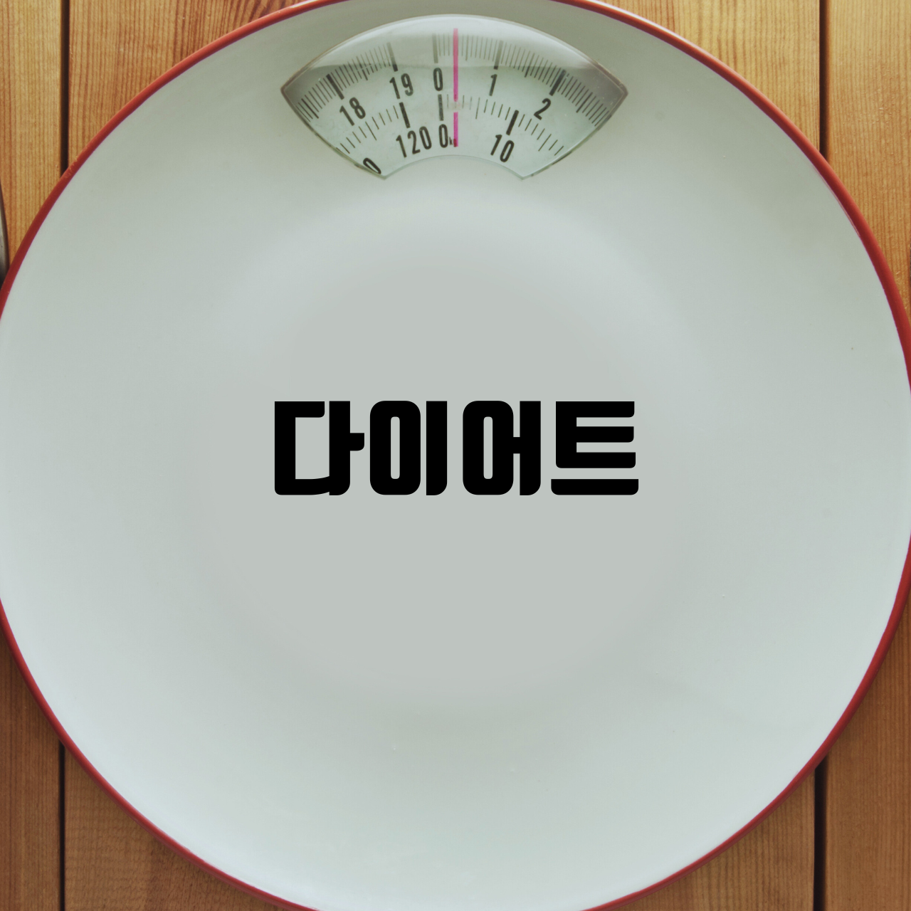  유행하는 다이어트의 진실: 시도하기 전 알아야 할 사항