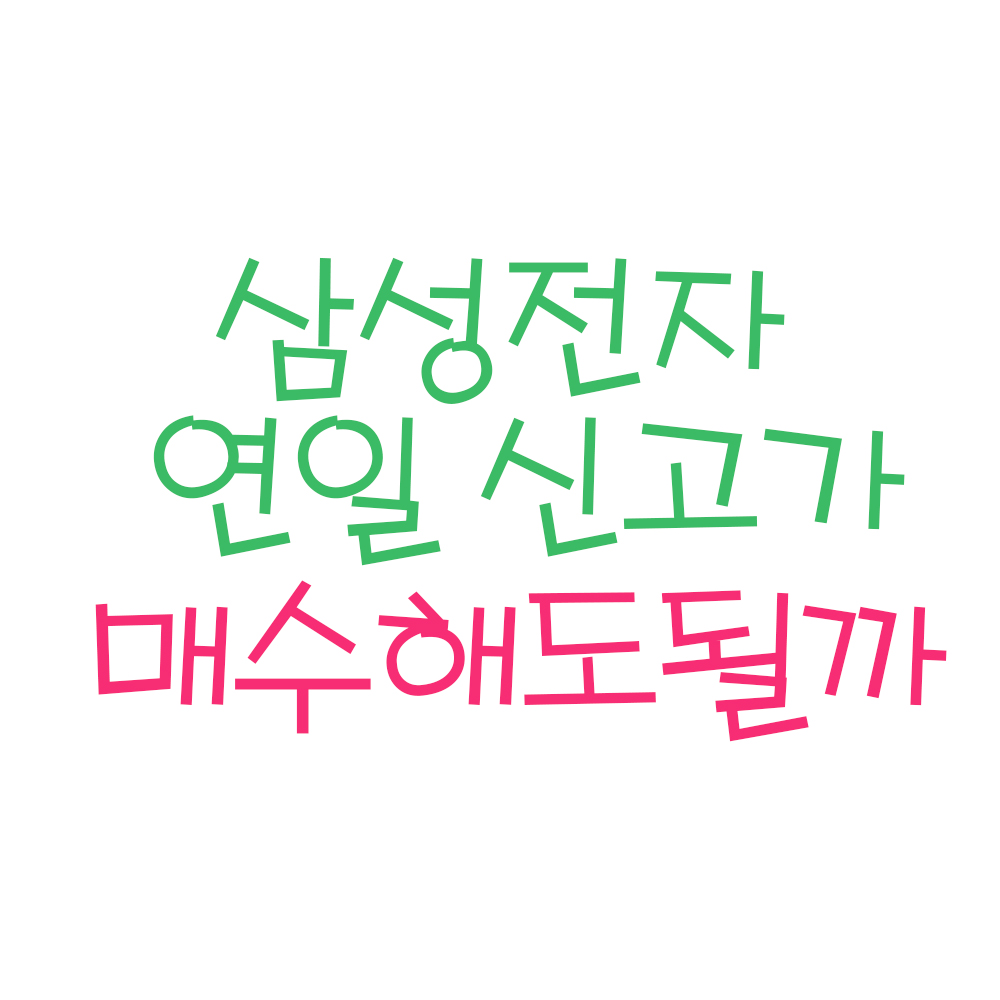 연일 신고가 달성중인 삼성전자, 매수해도 될까 ? (ft. 삼성전자 배당금, 삼성전자 주가, 삼성전자 주식)