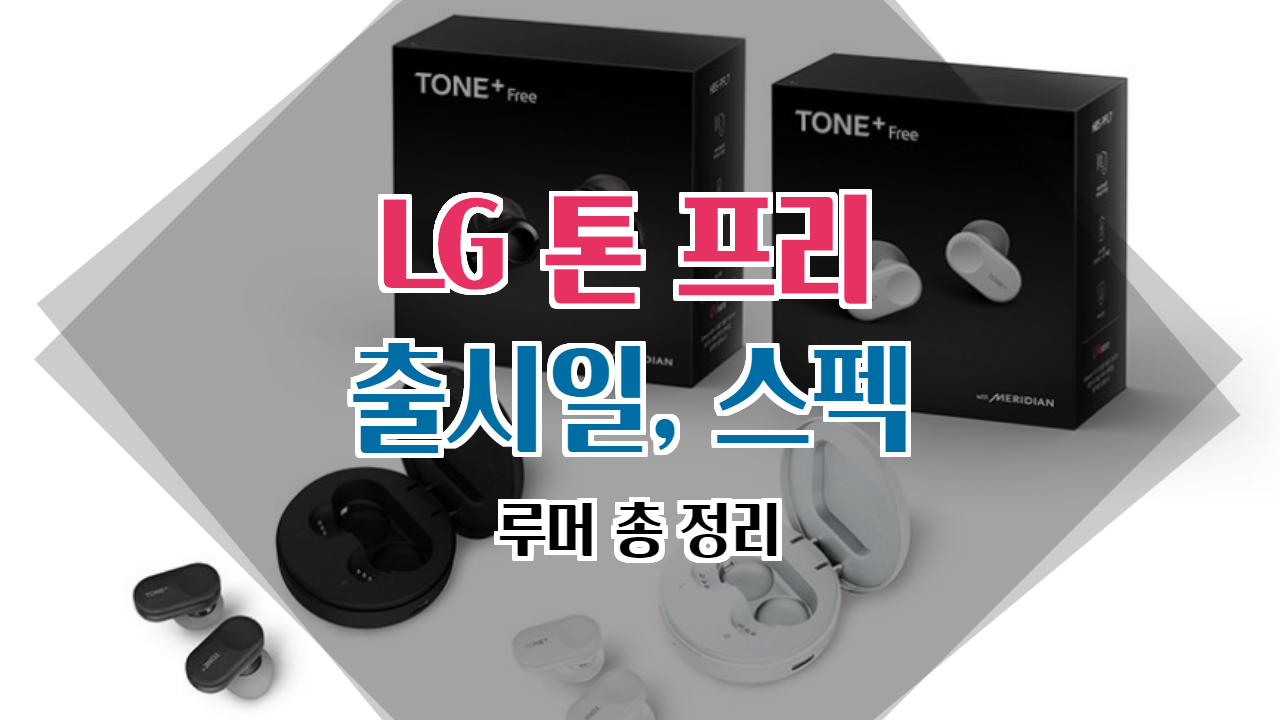 LG 톤프리 출시일 스펙