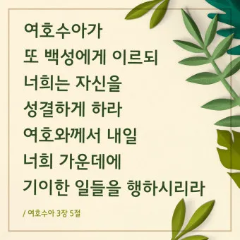 여호수아 1장 9절 묵상 - 강하고 담대하라 두려워하지 말며 놀라지 말라_15