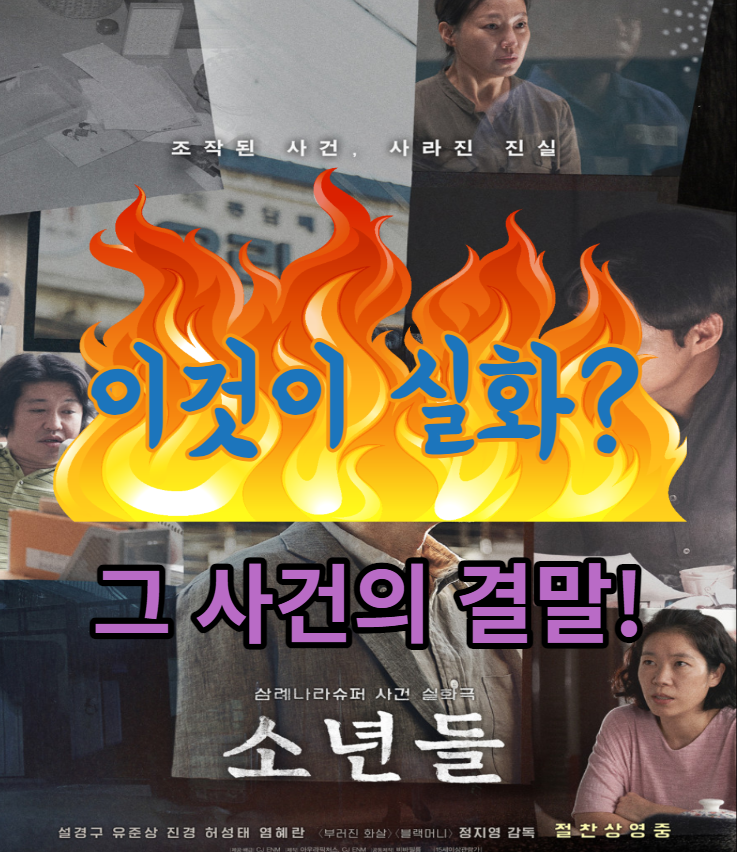  소년들 영화 실화 쿠키 후기 결말 판사 출연진 등장인물 평점 정보