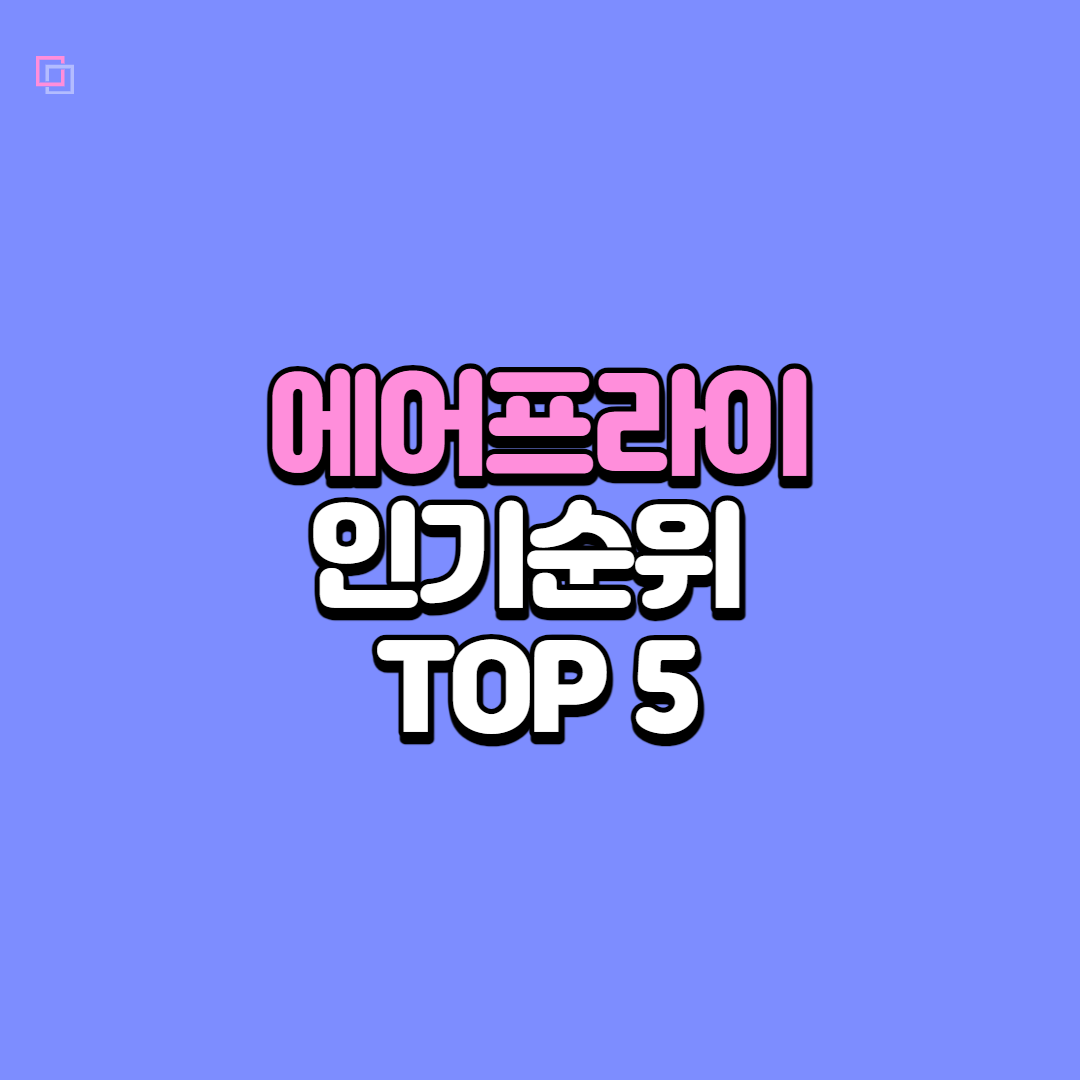  에어프라이어 추천 TOP 5