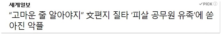  피살 공무원 아들 편지 문재인