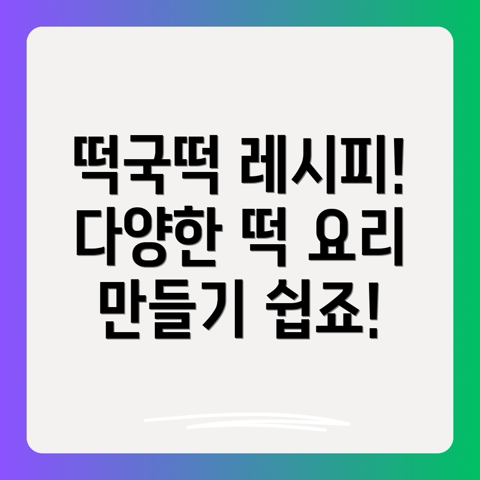 떡국떡