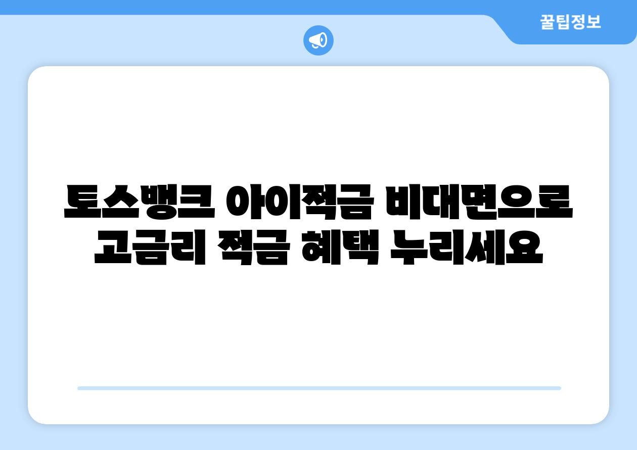 토스뱅크 아이적금 비대면으로 고금리 적금 혜택 누리세요