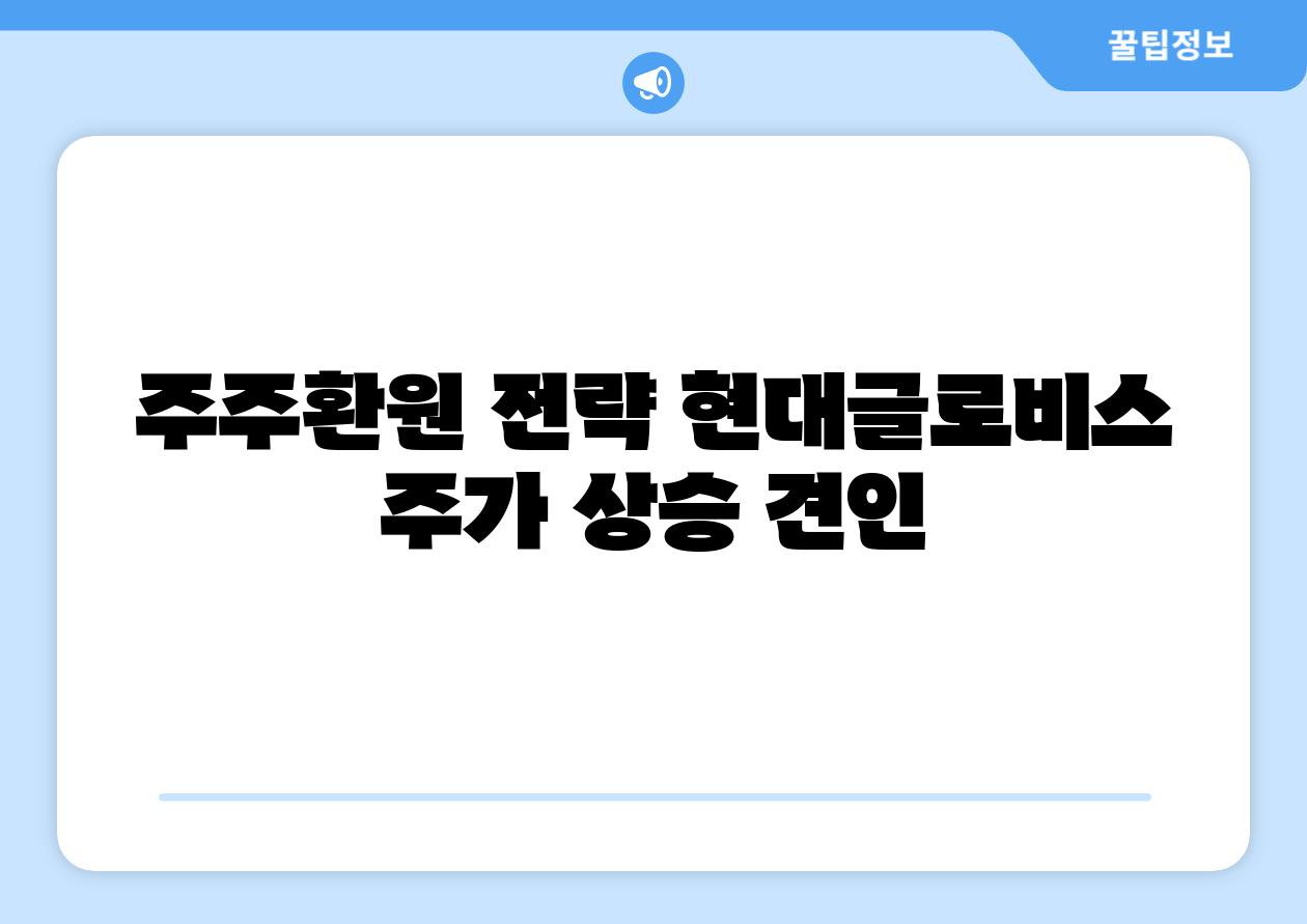 주주환원 전략 현대글로비스 주가 상승 견인