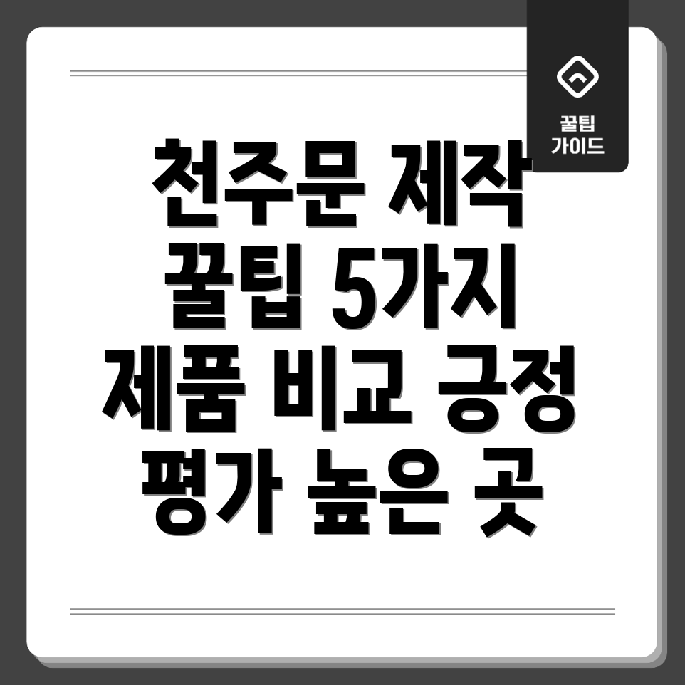 천주문제작긍정평가가높은5가지제품비교분석
