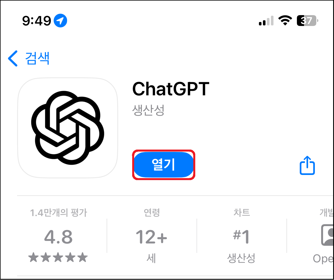 ChatGPT 모바일 어플 설치하기