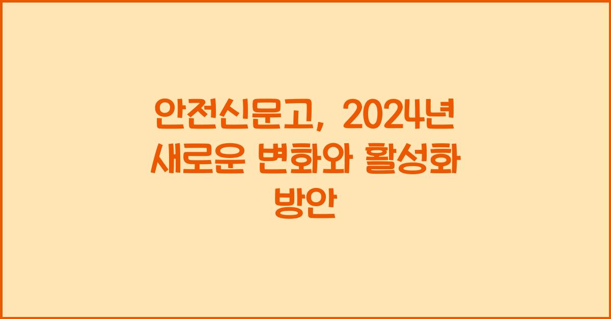 안전신문고